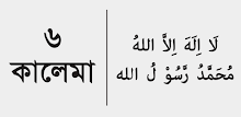 ৬ কালেমা + সূরা ও দোয়া APK