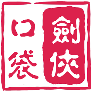 口袋剑侠.apk 3.0