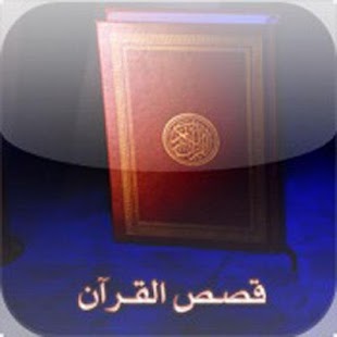 How to download قصص القرآن الكريم 1.1 apk for pc