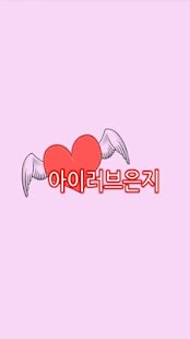 How to get 아이러브은지 patch 3.0 apk for pc