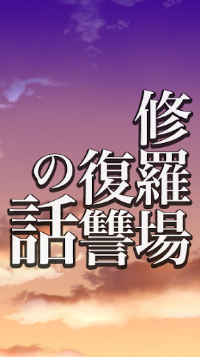 ストレス解消？！修羅場・復讐の話体験談