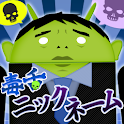毒舌ニックネーム～カメラで勝手にあだ名を命名～ logo