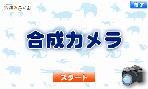 到津の森公園 合成カメラ