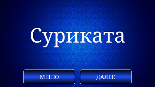 【免費解謎App】Игра КОРОВА. Отгадай слово!-APP點子