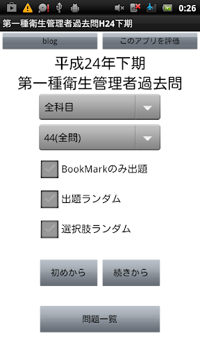 第一種衛生管理者H24下期