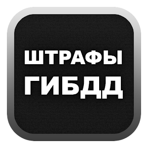 Штрафы ГИБДД logo