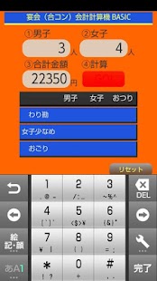 宴会（合コン）会計計算機 BASIC Screenshots 2