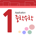 중1수학 logo