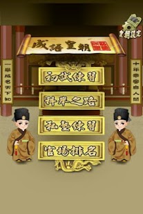 Free Download 成語皇朝 APK for PC