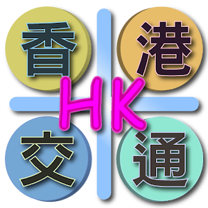 香港交通 简体版（Hong Kong） 1.4