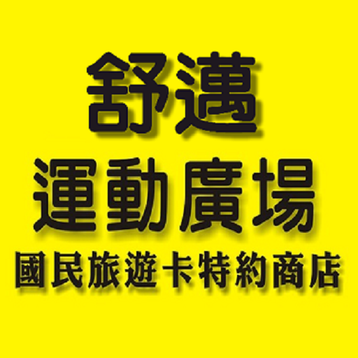 舒邁運動廣場 LOGO-APP點子