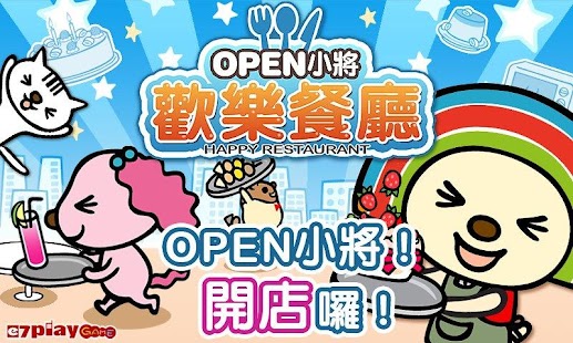 OPEN小將 歡樂餐廳