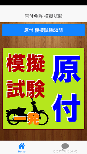 原付免許模擬試験一発