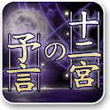 [十二宮の予言]cocoloni占いコレクション logo