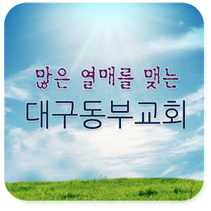 대구동부교회 1.98.20