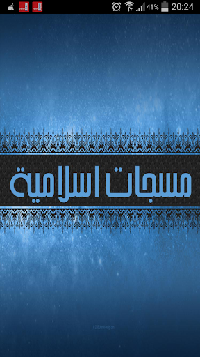 مسجات إسلامية2014