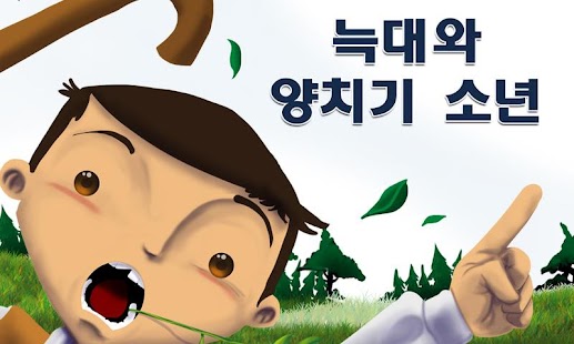 Lastest 늑대와 양치기 소년 APK for PC