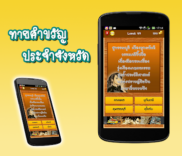 download ทาย คำขวัญ ประจำจังหวัด free