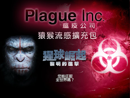 Plague Inc. 瘟疫公司