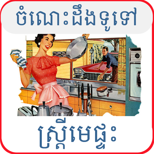 General Knowledge Housewife LOGO-APP點子