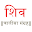 Shree Shiv Chalisa-Tab & Phone Download on Windows