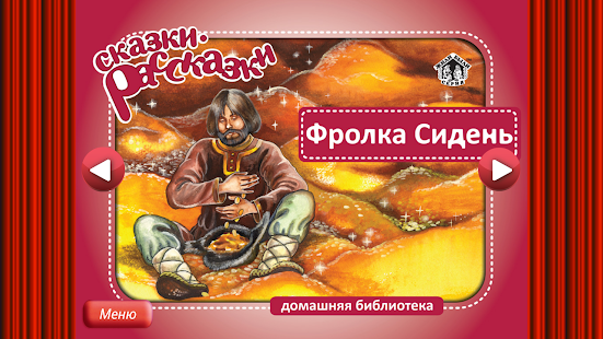 Сказка Фролка Сидень Screenshots 8