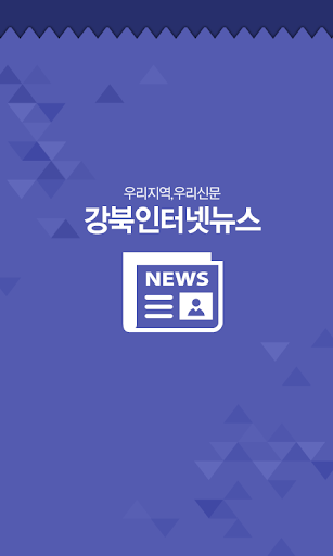 강북인터넷뉴스