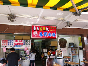 番王魯雞飯