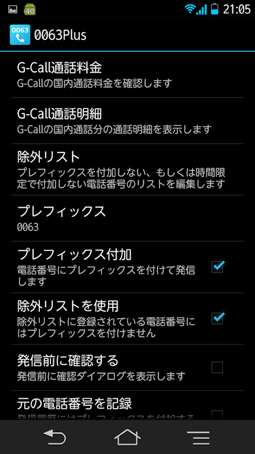 Android application 0063plus 楽天でんわ、G-Call用 screenshort