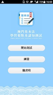 How to download 澳門基本法學習與測試 1.5 mod apk for laptop