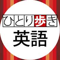 ひとり歩きの会話集 英語 Androidアプリ Applion