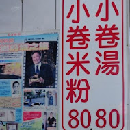 葉家小卷米粉