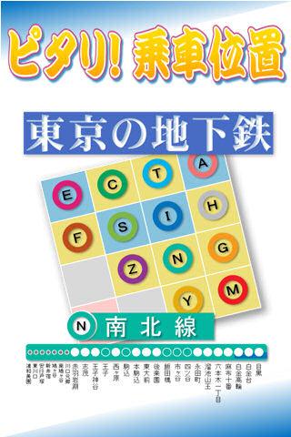 ピタリ！乗車位置 東京メトロ南北線