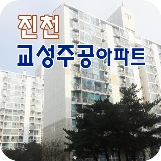 진천교성주공아파트 通訊 App LOGO-APP開箱王