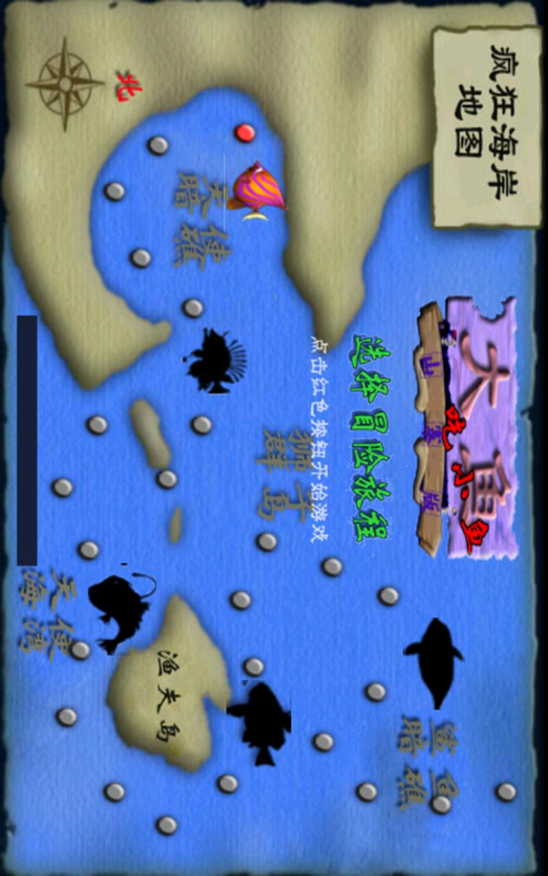 大魚吃小魚 Screen 2