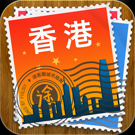 香港途客指南 LOGO-APP點子