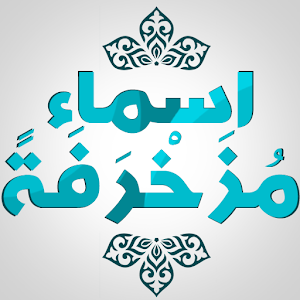 زخرفة اسمك بالخط العربي في صور apk download   