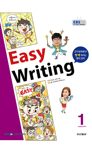 EBS FM Easy Writing 2014.1월호