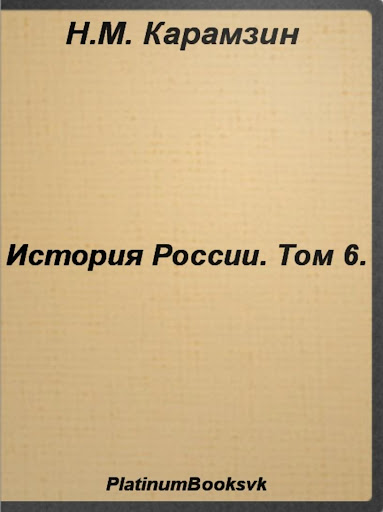 История России.Том 6.Карамзин