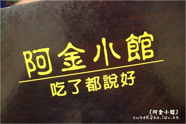 北投 阿金小館 上海菜