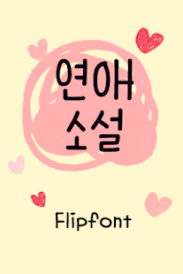 Free Download AaLoveNovel™ Korean Flipfont APK