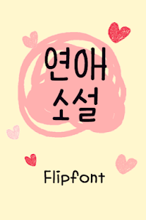 AaLoveNovel™ Korean Flipfont