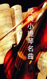 Download 经典小提琴名曲 APK for Android