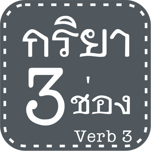 免費下載教育APP|กริยา 3 ช่อง app開箱文|APP開箱王