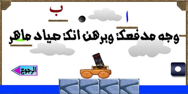 العب تعلم امرح Screenshots 1