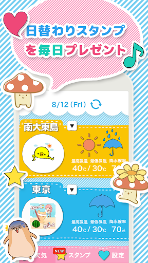 天気 スタンプ～無料スタンプ取り放題♪の天気予報アプリ～