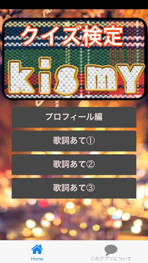 クイズ検定forキスマイ