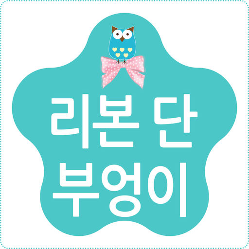 리본단 부엉이 生活 App LOGO-APP開箱王