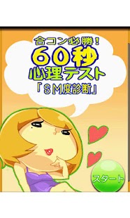 How to download 合コン必勝！60秒心理テスト「SM度診断」 patch 1.5 apk for laptop