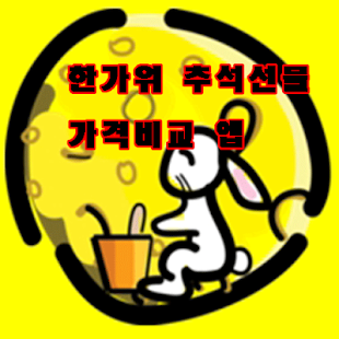 How to get 추석선물 어디서 살까? 가격비교앱 lastet apk for laptop